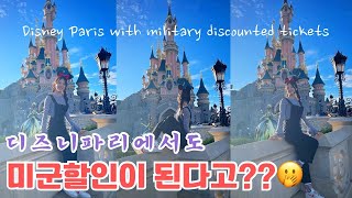 🎫미군 디즈니 할인티켓 구매하는 법🤔 How to get military discounted Disney tickets  🏰파리 디즈니월드 2개 파크 어떻게 다를까 [upl. by Aleahpar150]