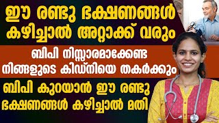 ബി പി കുറയാൻ കഴിക്കേണ്ട ഭക്ഷണങ്ങൾ ഏതൊക്കെ  കഴിക്കാൻ പാടില്ലാത്ത ഭക്ഷണങ്ങൾ ഏതൊക്കെ [upl. by Pascia]