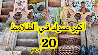 الصولد اللي كتقلبوا عليه 🚨 البروكار ماطلاسي بزاواقة المطروز📌الموبرة ديجيطال والرومي والخوامي من 20dh [upl. by Asyal]