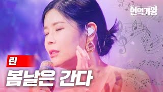 린  봄날은 간다｜현역가왕 3회 MBN 231212 방송 [upl. by Leacim]