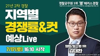 🔥21년 2차 경찰시험 지역별 경쟁률amp컷 분석 예상🔥 어떤 지역으로 원서접수 해야 할까 형법형소법 1위 김대환 [upl. by Philly480]