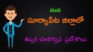 Important places to visit in Suryapet District  తప్పక తెలుసుకోండి [upl. by Keldon]