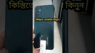 💥কিস্তিতে মোবাইল ক্রয়  Kistite Mobile ytshorts [upl. by Teahan]