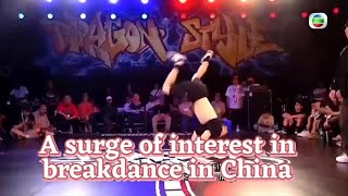 TVB News  11 Aug 2024  A surge of interest in breakdance in China [upl. by Ymmik]