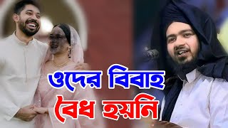 আয়মান সাদিক ও মুনজেরিন শহিদের বিবাহ নিয়ে একি বললো আলি হাসান ওসামা  Ayman Sadiq amp Munjerin shahid [upl. by Ahsiekyt360]