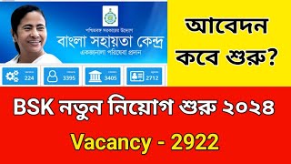 BSK নতুন নিয়োগ শুরু  BSK Recruitment 2024 West Bengal  BSK New Update 2024  BSK  BSK Apply [upl. by Allred]