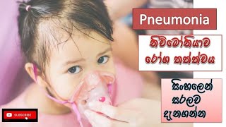 Pneumonia නිව්මෝනියාව causes how it happens symptoms sinhala treatment how to prevent [upl. by Easter]