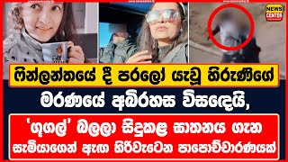 ෆින්ලන්තයේ දී පරලෝ යැවූ හිරුණිගේ මරණයේ අබිරහස විසඳෙයි  ගූගල් බලලා සිදුකළ ඝාතනය [upl. by Page277]