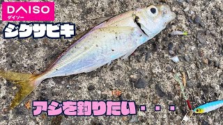 【DAISOジグサビキ】を使えば魚が釣れちゃいます [upl. by Marlen162]