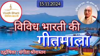 गीतमाला  विविध भारती 15112024 GEETMALA  VIVIDH BHARTI [upl. by Barret]