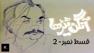 Aangan Terha  آنگن ٹیڑھا  Episode  2 by ClassicEntertainmentWorldew5 [upl. by Freda11]