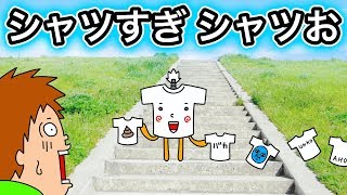 【アニメ】シャツすぎ シャツお【Tシャツ発売】 [upl. by Inman]