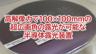 【高解像力で100×100mmの超広画角の露光が可能な半導体露光装置】FPA5520iV LF2オプション【キヤノン株式会社】 [upl. by Enetsirk727]