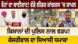 Vottan ਦਾ Boycott ਵੱਡੇ ਲੀਡਰ Congress ‘ਚ ਸ਼ਾਮਲ Farmers ਦੀ Police ਨਾਲ ਝੜਪ  13 May 2024  D5 [upl. by Hsetirp]