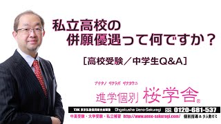 【進学個別桜学舎031】私立高校の併願優遇って何ですか？［高校受験／中学生QampA］ [upl. by Charters]