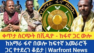 ቀጥታ ስርጭት በቪዲዮ  ከፋኖ ጋር ውሎ  ከአማራ ፋኖ በወሎ ከፍተኛ አመራሮች ጋር የተደረገ ቆይታ  Warfront News [upl. by Essilevi]