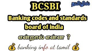 BCSBI  board  duties  origin  Tamil  banking awareness [upl. by Deborath]