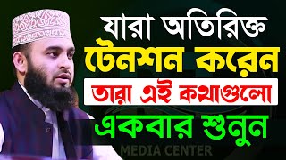 মুল্যবান কথাগুলো ১বার হলেও শুনুন১০০ উপকৃত হবেন✅ Mizanur Rahman Azhari✅ মিজানুর রহমান আজহারী​2022 [upl. by Eirak]