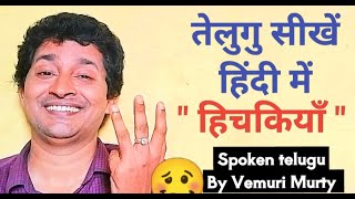 Learn Telugu through Hindi spoken classes  हिचकियाँ  तेलुगू सीखें हिंदी में [upl. by Oznol]