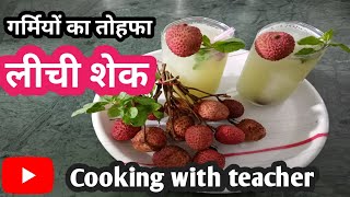 Litchi shake  Litchi shake recipe  Litchi ka shake kaise banaye  Litchi shake recipe in hindi [upl. by Mischa]