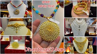 ধনতেরাস DHANTERAS24 spl🔥1 গ্রাম থেকে জুয়েলারি🔥নতুন নেকলেস কানেরদুল বিয়ের  Gold Sitahar Necklace [upl. by Akir856]