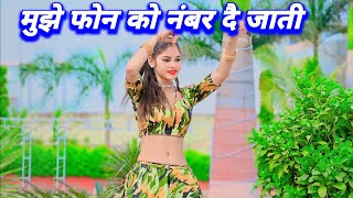 मुझे फोन को नंबर दै जाती  Rasiya Song 2024  Rasiya  Kishor Gurjar Ke Rasiya [upl. by Modnar]