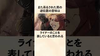 【進撃の巨人】吊るされた男と共通するベルトルトとライナー [upl. by Imeka]