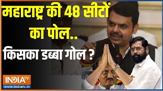 Maharashtra Survey महाराष्ट्र की 48 सीटों का पोलकिसका डब्बा गोल   Opinion Poll  Maharashtra [upl. by Kurth770]