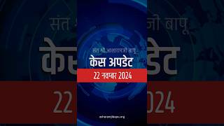 अहमदाबाद केस अपडेट 22 नवम्बर 2024 santshriasharamjibapu Ahmedabad Gujrat Case Update [upl. by Silenay]