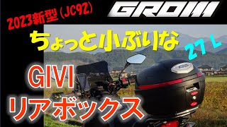 VOL24 2023年新型GROMJC92～ ちょっと小ぶりなGIVIリアボックス27Lサイズ [upl. by Hewett]