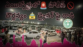 Airport lo police la dhavjanyam  🚨Drivers 😞Pai Dhadi 😔 [upl. by Divine]