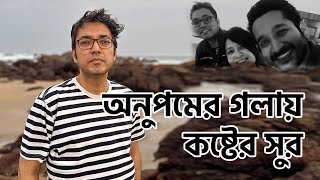 অনুপম রায়ের গানে ভক্তরা খুঁজে পেলেন কষ্টের সুর। Anupam Roy । Piya Chakraborty । Wedding A nniversar [upl. by Romola]