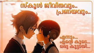 സ്കൂളിലെ പ്രണയകാലം  Tamako Love Story  Anime Romantic Movie Explained in Malayalam  FILM FANATICS [upl. by Ayres]