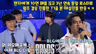 3년 연속 동일 로스터로 월즈 결승 진출한 T1을 본 해설진들 반응 BLG에게 한 마디 한 구마유시 ㅋㅋ  T1 VS GENG [upl. by Gratiana]