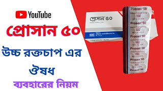 Prosan 50 Tablet  Losartan Potassium 50 mg  লোসারটান পটাশিয়াম উচ্চরক্তচাপের চিকিৎসায় নির্দেশিত [upl. by Silvester324]