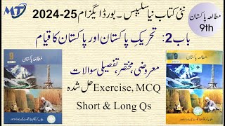 Pakistan Study 9th class Chapter 2 urdu medium Syllabus 2025 Exercise MCQ Short and Long Qs [upl. by Alain]