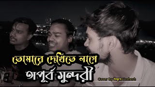 তোমারে দেখিতে লাগে অপূর্ব সুন্দরী  Tomare Dekhite lage opurbo shundori  Ucchash Band And Friends [upl. by Obbard286]