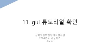 공학도를위한창의적컴퓨팅11 gui 튜토리얼 확인 [upl. by Endys]