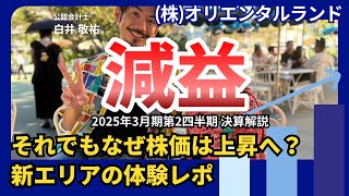 【決算解説】減益でも株価上昇！？オリエンタルランド2025年3月期第2四半期（中間決算）決算解説！ [upl. by Sellihca]