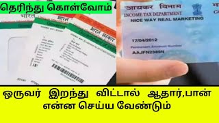 ஒருவர் இறந்து விட்டால் ஆதார்பான் கார்டு என்ன செய்ய வேண்டும்  aadhaar pan importantnews [upl. by Ambie]