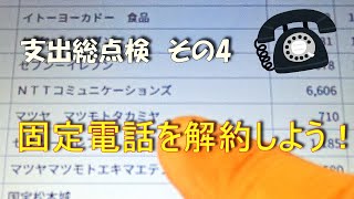 支出の総点検 その４「 固定電話を解約しよう！」🙂 [upl. by Delaine]