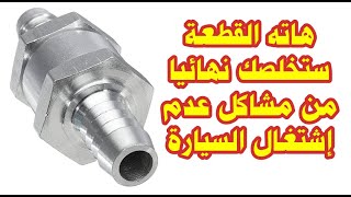 Clapet  prise daire  circuit de gasoil حل مشكل فقاقيع الهواء في وقود السيارة [upl. by Hagen]