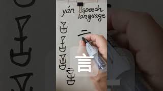 Easy Chinese Writing 言 yán 언 178 chineselanguage chinesewriting chinesecharacters [upl. by Patrizio]