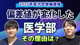 【2025年度河合塾偏差値】偏差値が変化した医学部とその理由とは？ [upl. by Nairb]