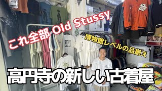 【高円寺】この古着屋、創るのは22歳。【古着屋店員】 [upl. by Mellisa]