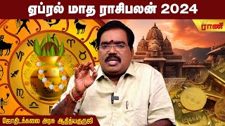 ஏப்ரலில் வெற்றியை குவிக்க போகும் ராசிக்காரர்கள் April 2024  Rani Online [upl. by Yssirk]