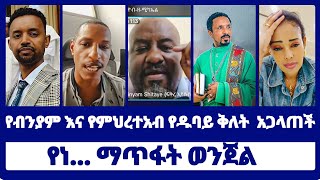 የብንያም እና የምህረተአብ የዱባይ ቅለት አጋላጠችየነማጥፋት ወንጀል  binyam shitaye  mihretab asefa [upl. by Price]