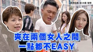 【機場特警】第18集精華 夾在兩個女人之間 一點都不EASY [upl. by Annohs]