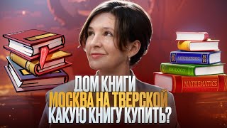 ИДЕМ В КНИЖНЫЙ quotМОСКВАquot НА ТВЕРСКУЮ  МНОГО КНИГ [upl. by Britney]