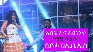 Seifu on EBS Etsegenet ft Asge quotMahelandoquot Live Performance [upl. by Ansilma]